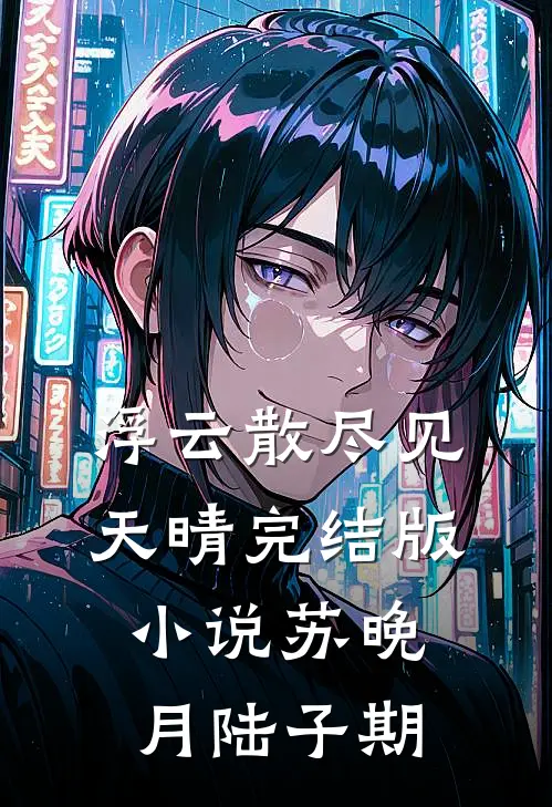 浮云散尽见天晴完结版小说苏晚月陆子期