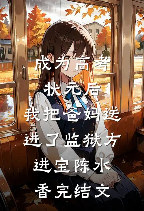 成为高考状元后，我把爸妈送进了监狱方进宝陈水香完结文