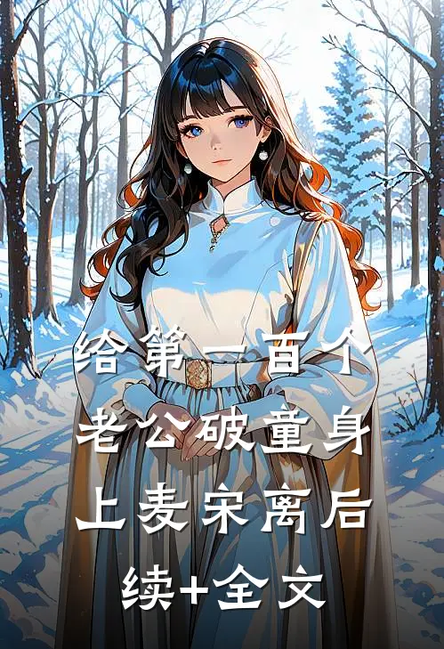 给第一百个老公破童身上麦宋离后续+全文