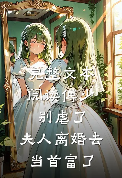 完整文本阅读傅少别虐了，夫人离婚去当首富了
