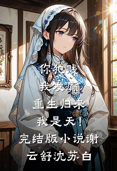 你犯贱，我发癫，重生归来我是天！完结版小说谢云舒沈苏白