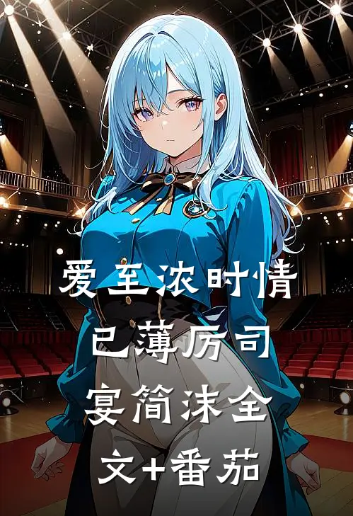 爱至浓时情已薄厉司宴简沫全文+番茄