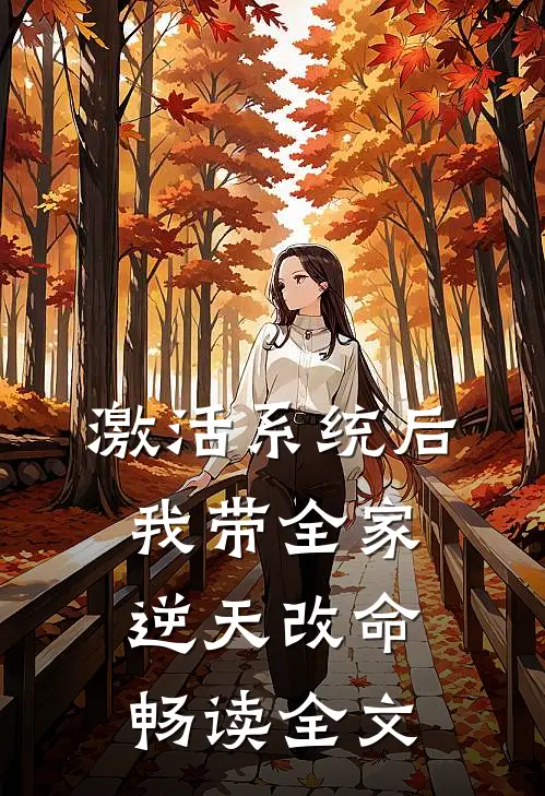 激活系统后，我带全家逆天改命畅读全文