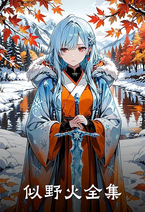 似野火全集