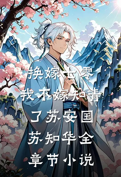 换嫁七零，我不嫁知青了苏安国苏知华全章节小说