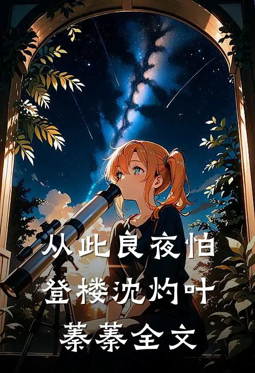 从此良夜怕登楼沈灼叶蓁蓁全文