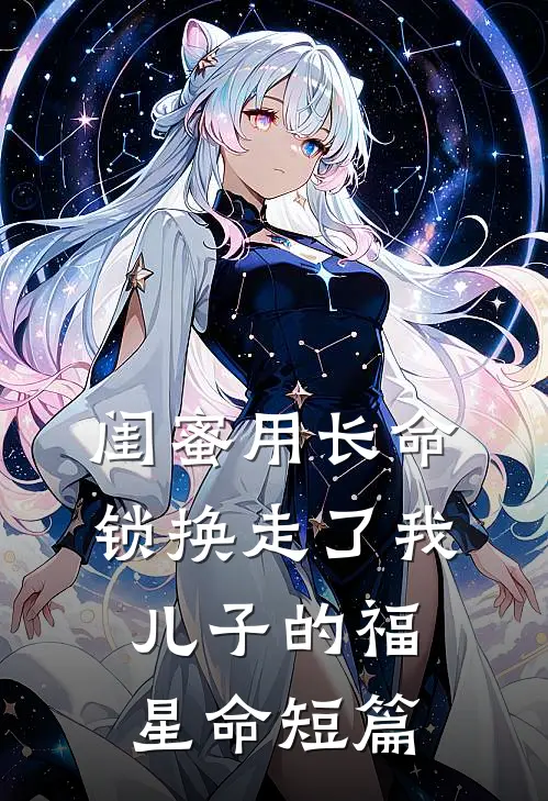 闺蜜用长命锁换走了我儿子的福星命短篇