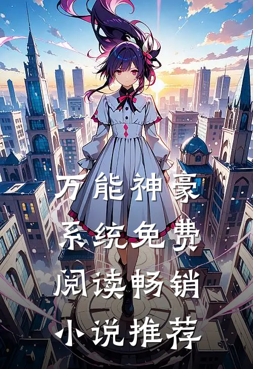 万能神豪系统免费阅读畅销小说推荐