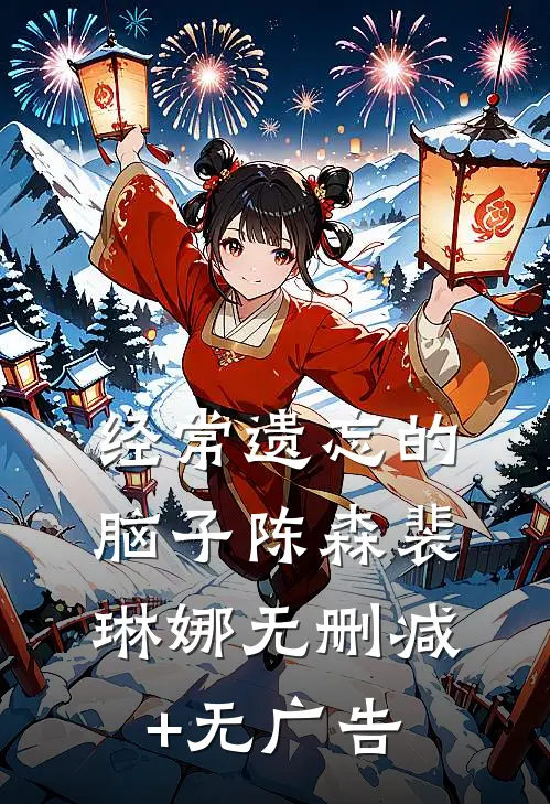 经常遗忘的脑子陈森裴琳娜无删减+无广告