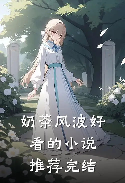 奶茶风波好看的小说推荐完结