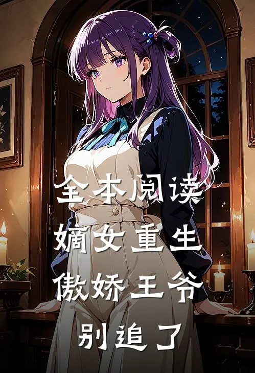 全本阅读嫡女重生：傲娇王爷别追了