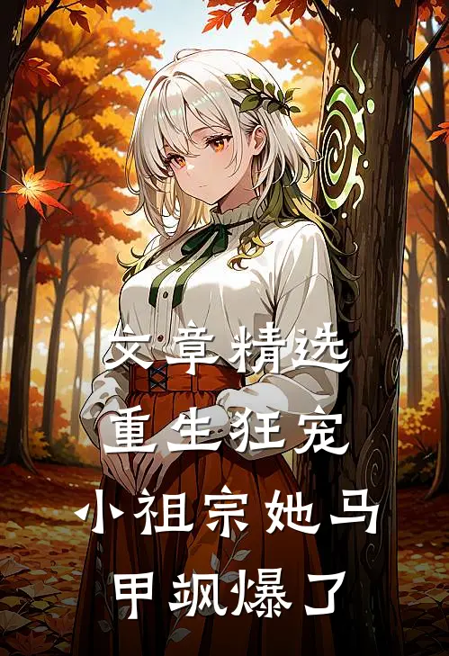 文章精选重生狂宠：小祖宗她马甲飒爆了