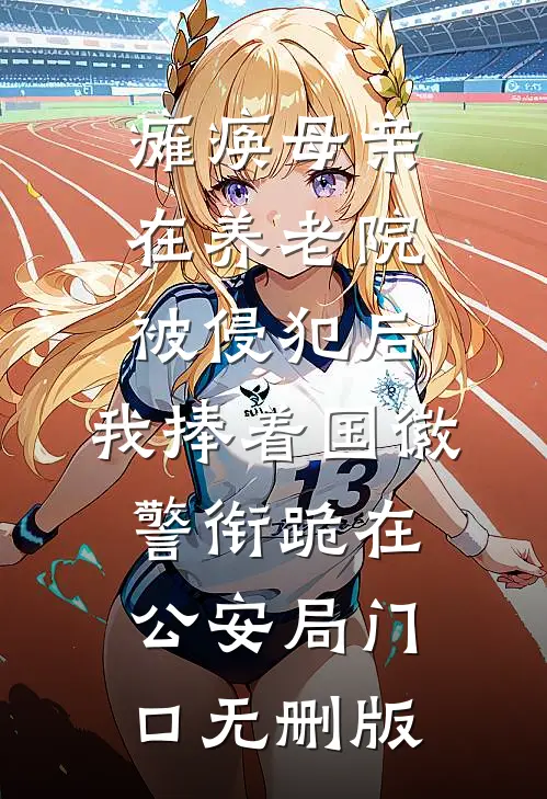 瘫痪母亲在养老院被侵犯后，我捧着国徽警衔跪在公安局门口无删版
