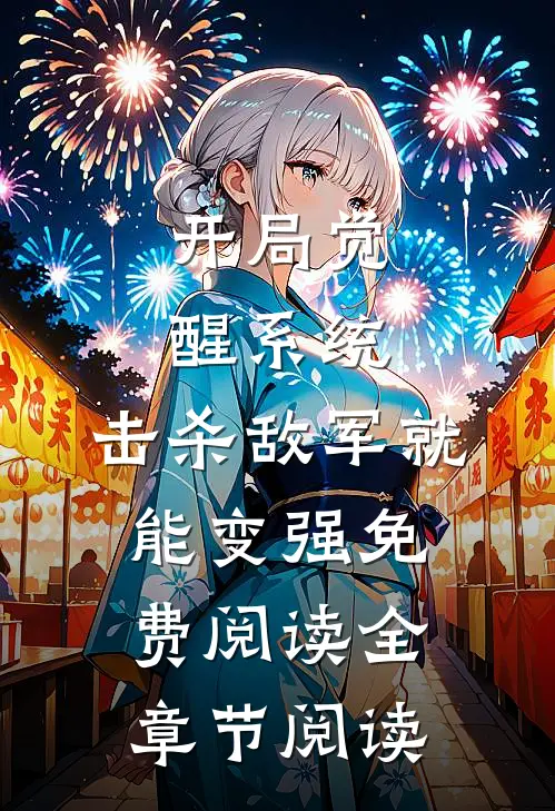 开局觉醒系统,击杀敌军就能变强免费阅读全章节阅读