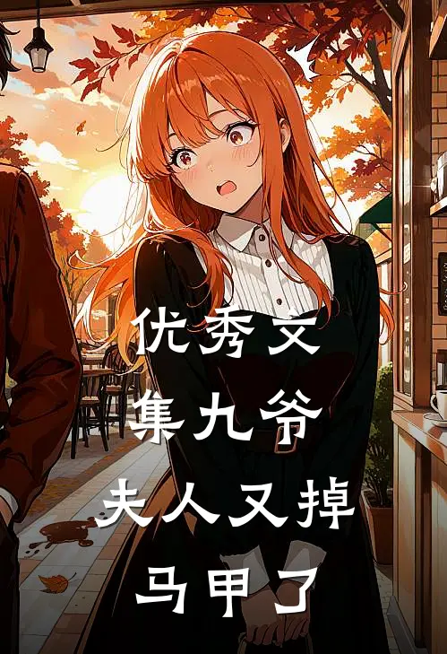 优秀文集九爷，夫人又掉马甲了