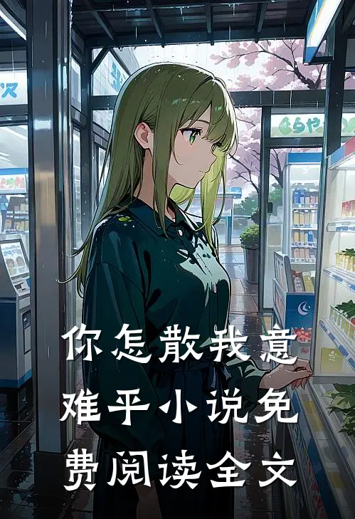 你怎散我意难平小说免费阅读全文