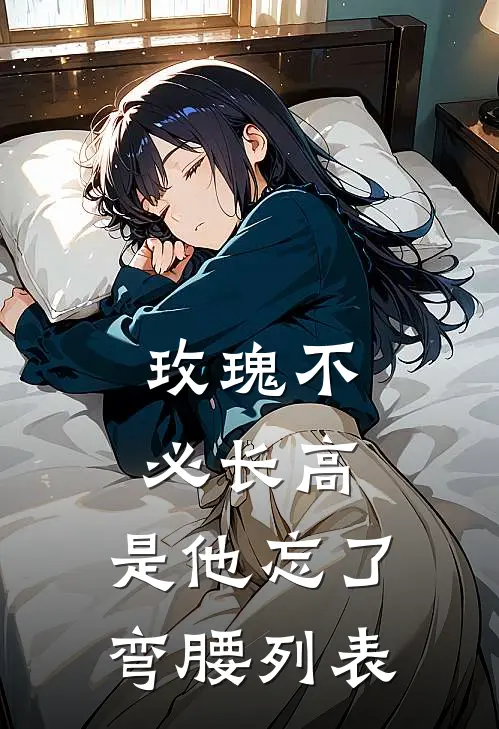 玫瑰不必长高，是他忘了弯腰列表