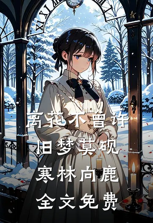 离花不曾许旧梦莫砚寒林向鹿全文免费