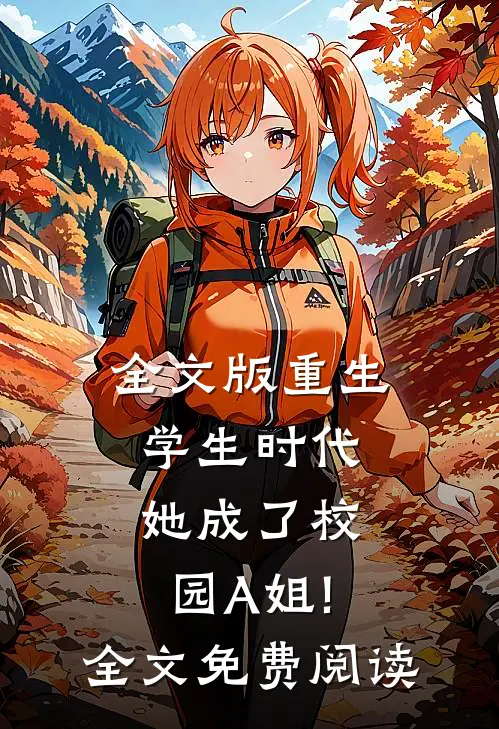 全文版重生学生时代:她成了校园A姐!全文免费阅读
