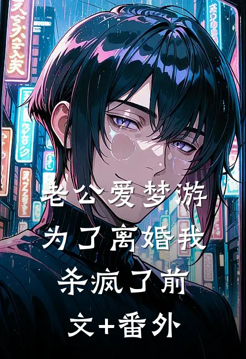 老公爱梦游，为了离婚我杀疯了前文+番外