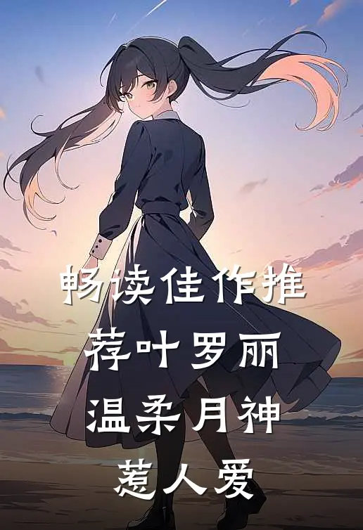 畅读佳作推荐叶罗丽，温柔月神惹人爱