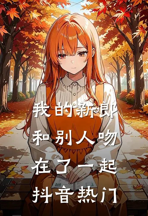 我的新郎和别人吻在了一起抖音热门
