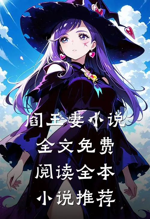 阎王妻小说全文免费阅读全本小说推荐