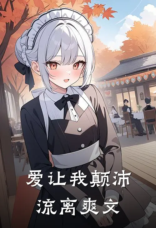 爱让我颠沛流离爽文