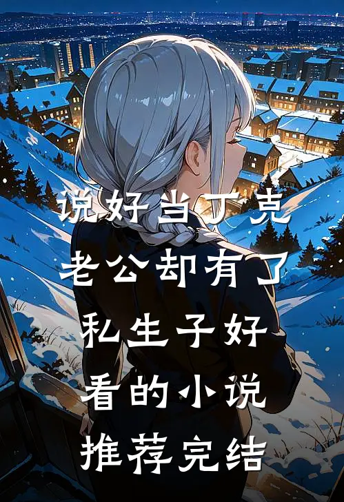 说好当丁克，老公却有了私生子好看的小说推荐完结