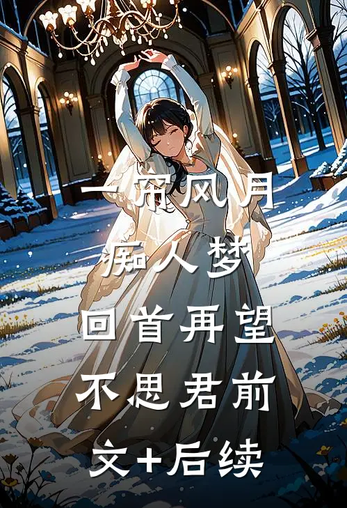 一帘风月痴人梦，回首再望不思君前文+后续