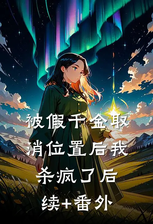 被假千金取消位置后我杀疯了后续+番外