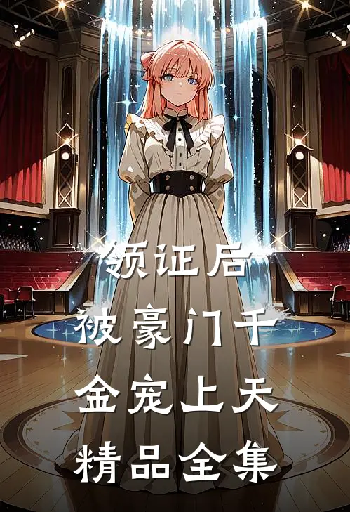 领证后，被豪门千金宠上天精品全集
