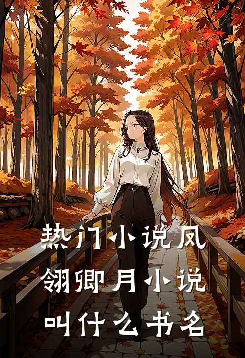 热门小说凤翎卿月小说叫什么书名