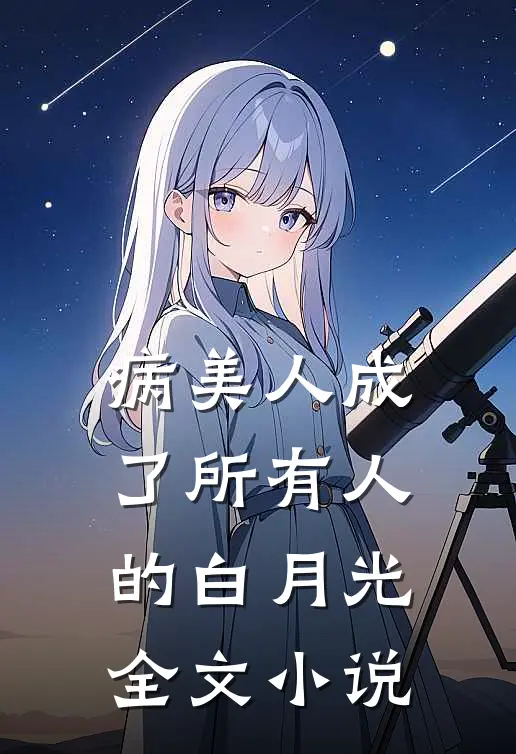 病美人成了所有人的白月光全文小说