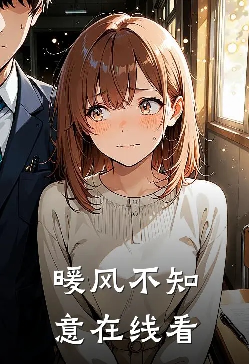 暖风不知意在线看