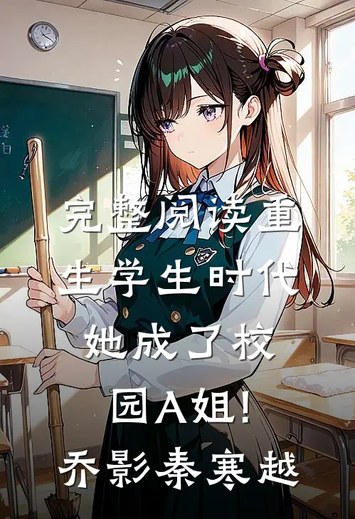 完整阅读重生学生时代:她成了校园A姐!(乔影秦寒越)