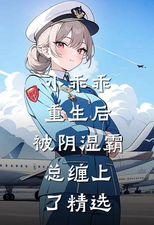 小乖乖重生后，被阴湿霸总缠上了精选