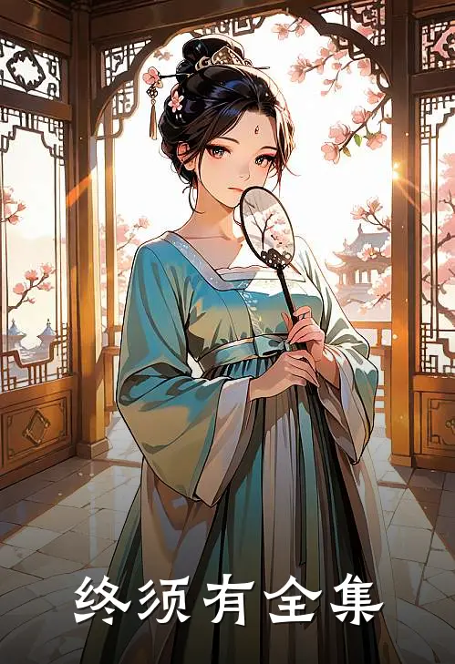 终须有 全集