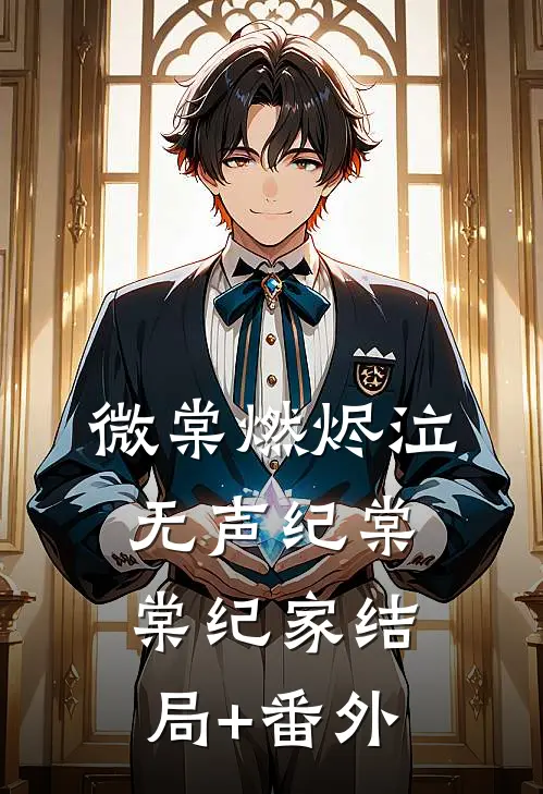 微棠燃烬泣无声纪棠棠纪家结局+番外