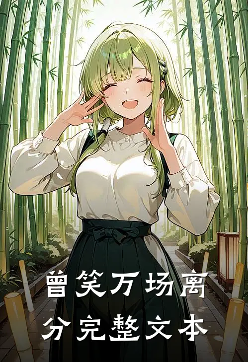 曾笑万场离分完整文本