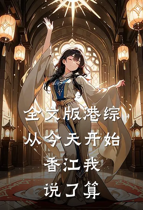 全文版港综：从今天开始，香江我说了算