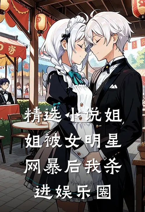 精选小说姐姐被女明星网暴后我杀进娱乐圈