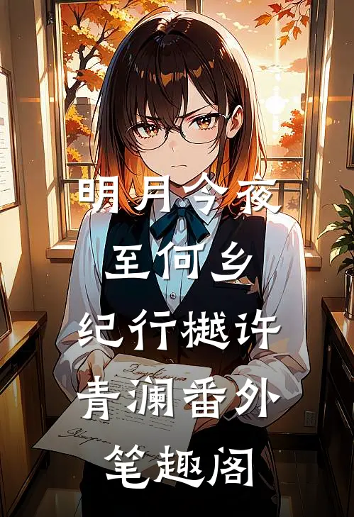 明月今夜至何乡：纪行樾许青澜番外笔趣阁