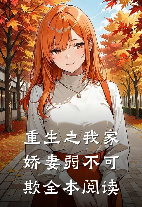 重生之我家娇妻弱不可欺全本阅读