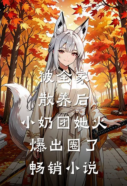 被全家散养后，小奶团她火爆出圈了畅销小说