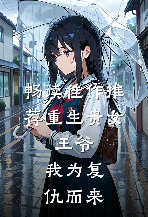 畅读佳作推荐重生贵女：王爷，我为复仇而来