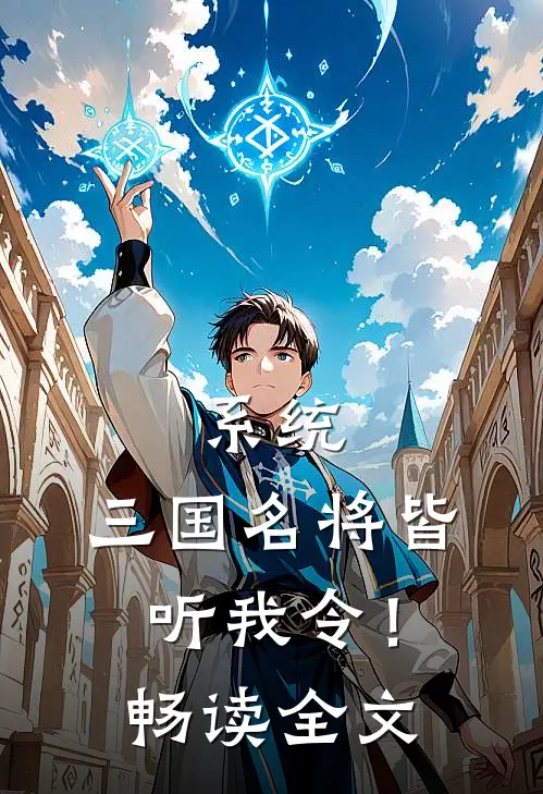 系统：三国名将皆听我令！畅读全文