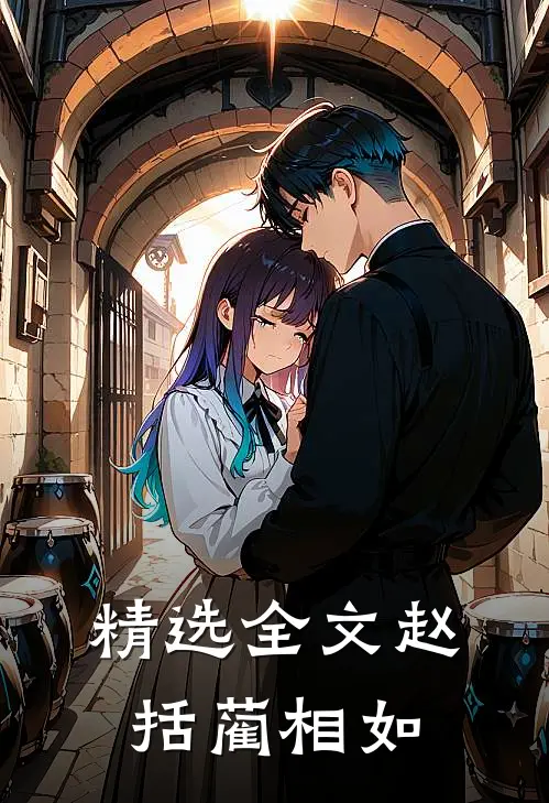 精选全文赵括 蔺相如