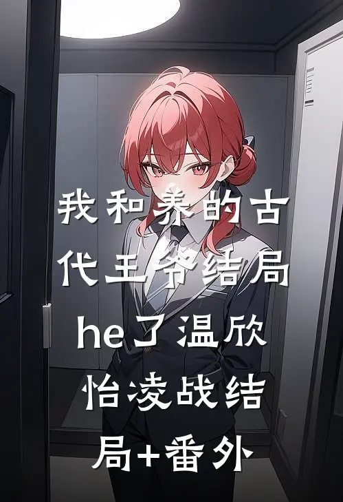 我和养的古代王爷结局he了温欣怡凌战结局+番外