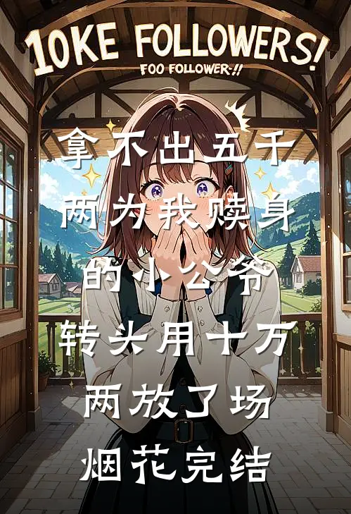拿不出五千两为我赎身的小公爷，转头用十万两放了场烟花完结